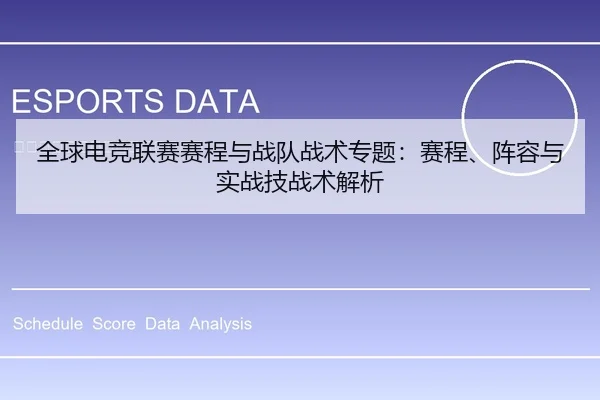 全球电竞联赛赛程与战队战术专题：赛程、阵容与实战技战术解析
