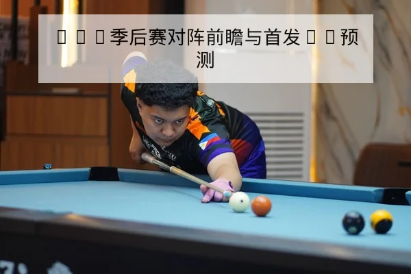 LPL季后赛对阵前瞻与首发BP预测