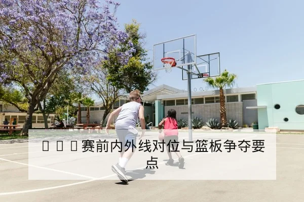 CBA伤病名单更新与主力复出时间预测