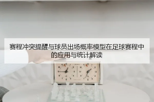 赛程冲突提醒与球员出场概率模型在足球赛程中的应用与统计解读