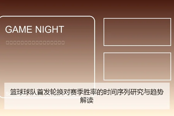篮球球队首发轮换对赛季胜率的时间序列研究与趋势解读