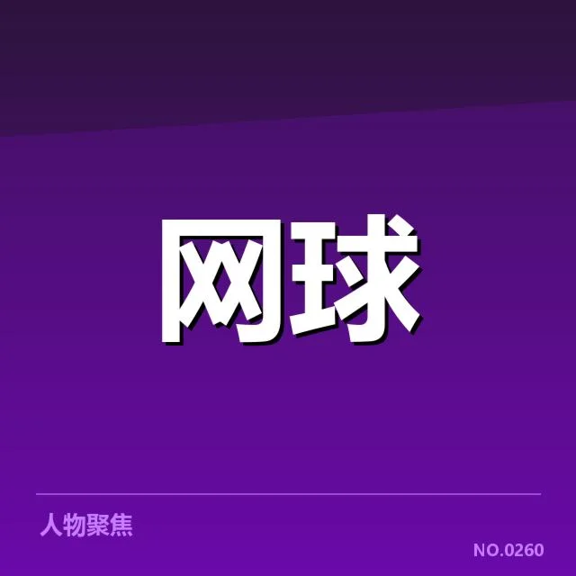 大满贯赛程与签表背后，赛程安排如何影响比赛格局