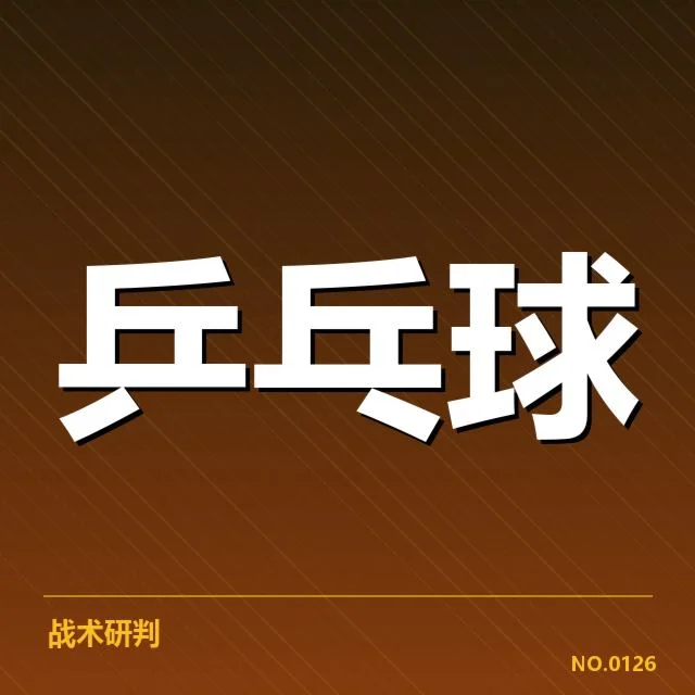 乒乓球世界杯抽签:赛事分组公平性如何保障