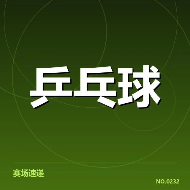 乒乓球队新秀现身集训:教练组选人标准引关注