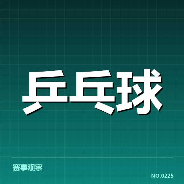 孙颖莎电子计分争议：运动员裁判判罚公正性疑问
