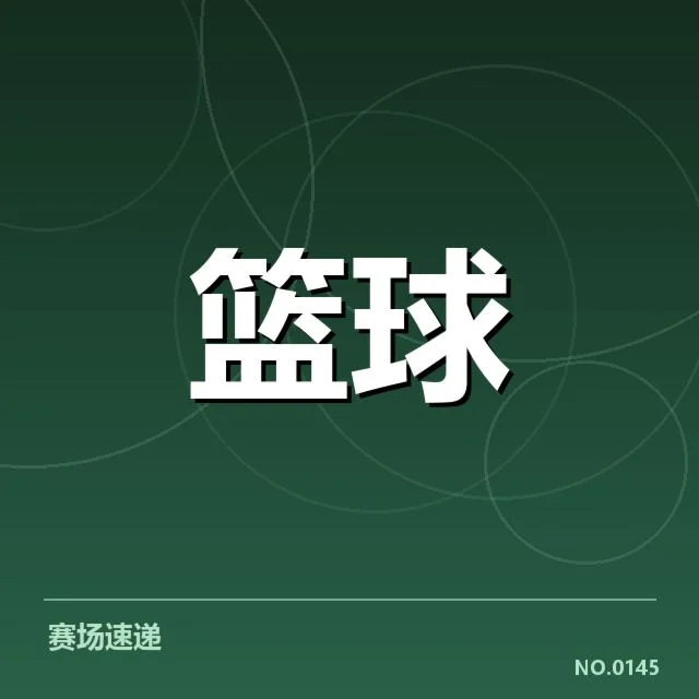 中国男篮亚运会分组:球队实力与出线形势疑问
