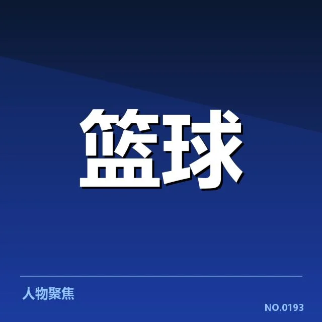 中国男篮确认参加分组与赛程安排